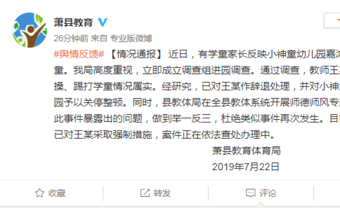安徽萧县通报老师殴打学童：涉事者辞退，幼儿园关停整顿