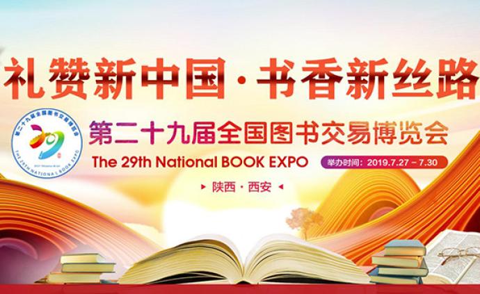 西安将举办第29届书博会，向公众免费发放8万张购书惠民券