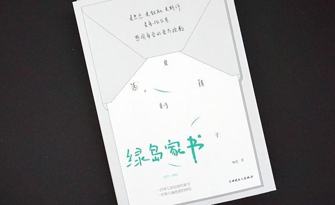 陽光一樣的熱——讀楊逵先生《綠島家書》