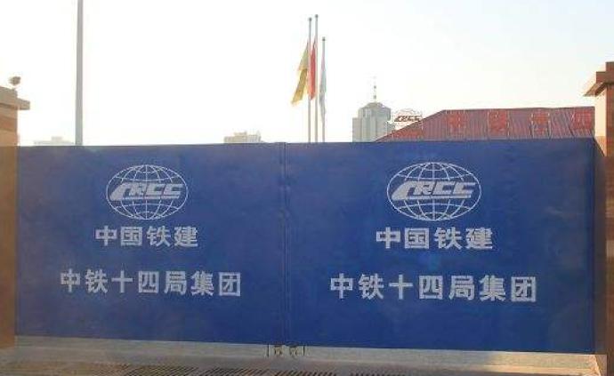 安庆官方：中铁十四局提供虚假材料投标，一千万保证金不退还