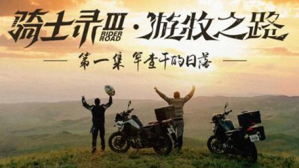 在中国边境，他们骑摩托飙车到山顶，会玩儿！| 骑士录Ⅲ
