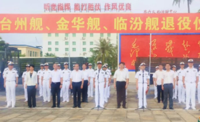 台州舰、金华舰和临汾舰退役仪式举行