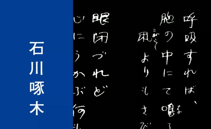 书评 | 永远无法读完的石川啄木