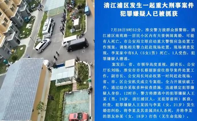 江蘇淮安一男子因婚戀糾紛殺死6人被抓