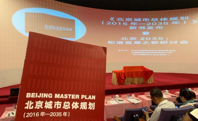 北京城市总体规划首次出版发行：充分公开规划、接受群众监督