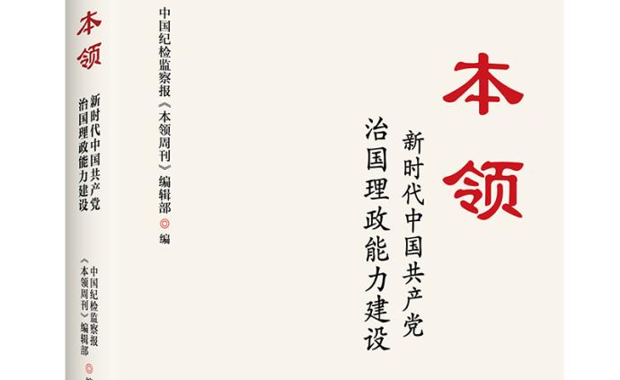 中國紀檢監察報《本領周刊》編輯部編寫的新書《本領》出版