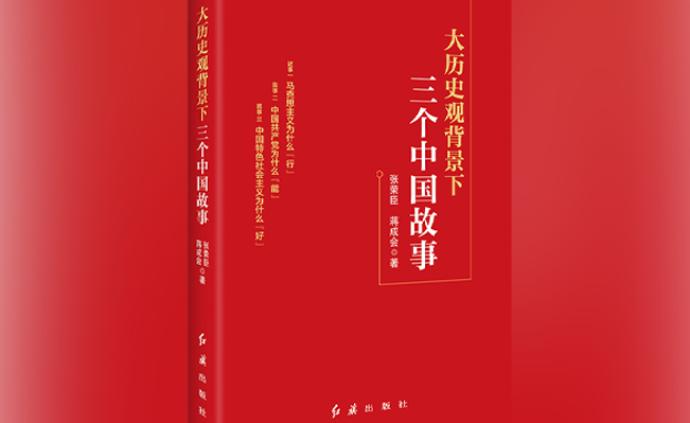 中央党校教授张荣臣新著《大历史观背景下三个中国故事》出版