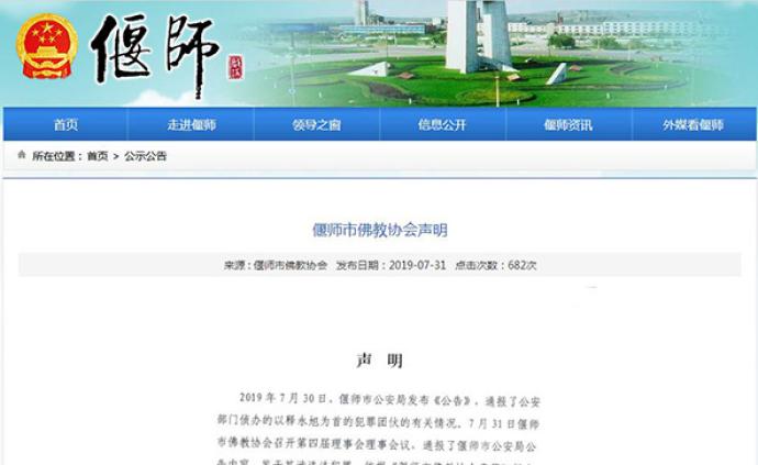 河南偃师市佛教协会声明：免去释永旭理事长、住持等职务