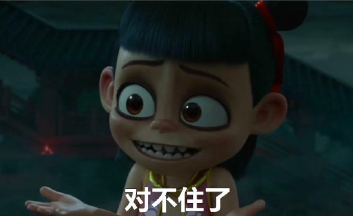 《哪吒之魔童降世》，中国影史动画电影票房第一