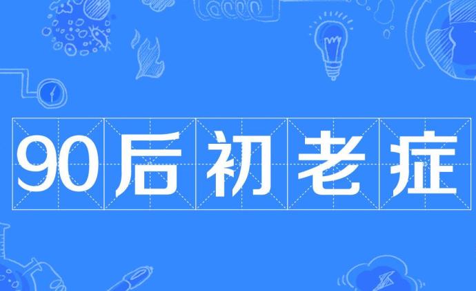 “90后初老症”，是从什么时候开始的？