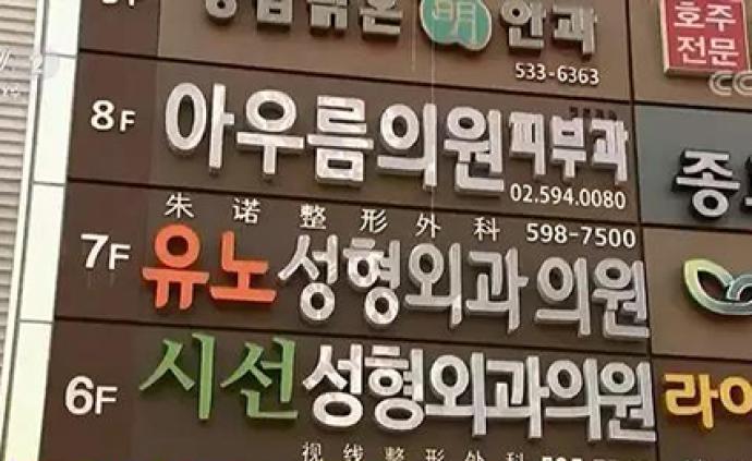 韩国整容业乱象：四成广告违法，中介抽取50%佣金