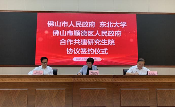 东北大学在广东佛山设立研究生院，今年起招收第一届研究生