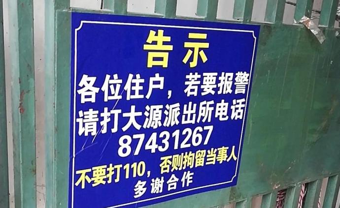 广州一房屋贴告示“打110拘当事人”，派出所：房东会错意