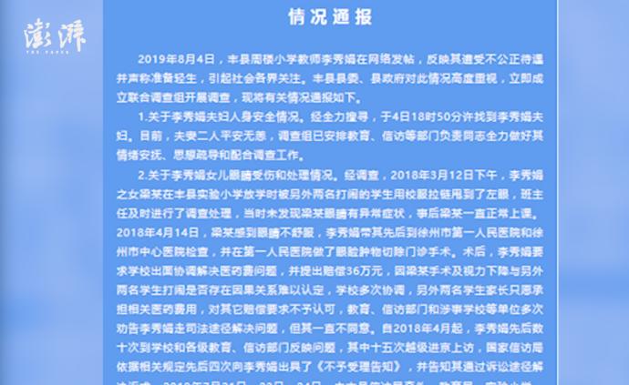 丰县政府通报：暂未发现民警打骂女教师