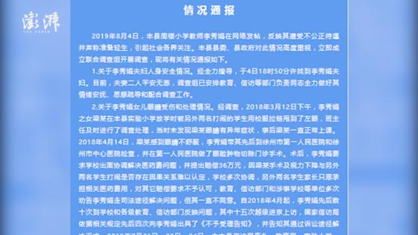 丰县政府通报：暂未发现民警打骂女教师