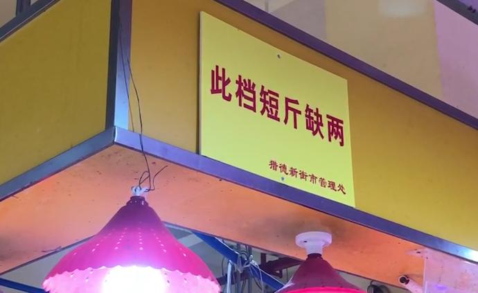 “此檔短斤缺兩”!廣州一市場掛警告黃牌