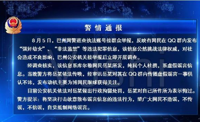网民为博眼球杜撰“强奸幼女”谣言并在QQ群发布，已被行拘