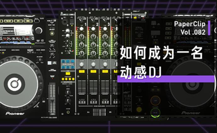 如何成为一名动感 DJ？