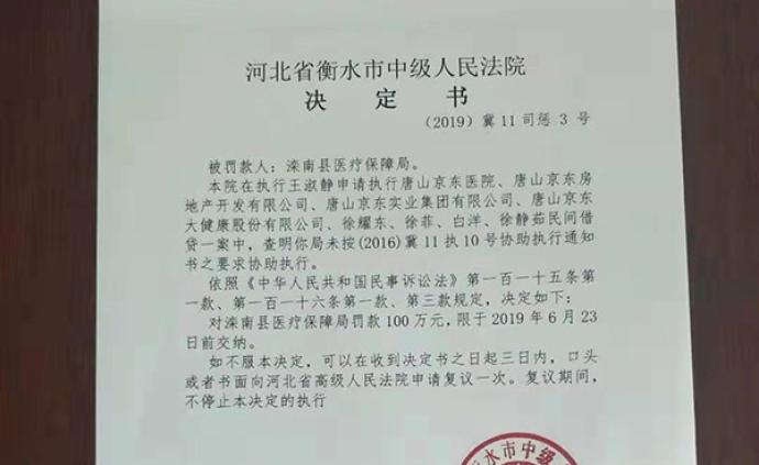 河北滦南医保局回应未协助执行被法院罚款一百万：不具备条件