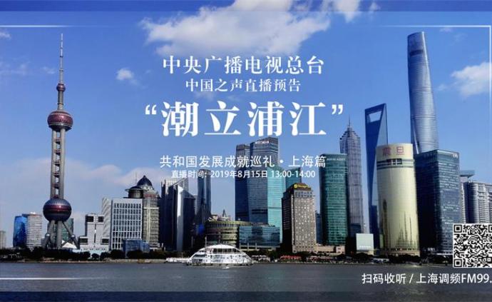 潮立浦江，《共和国发展成就巡礼·上海篇》直播预告