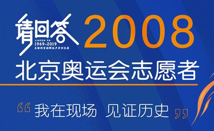 请回答2008：我在现场，见证历史