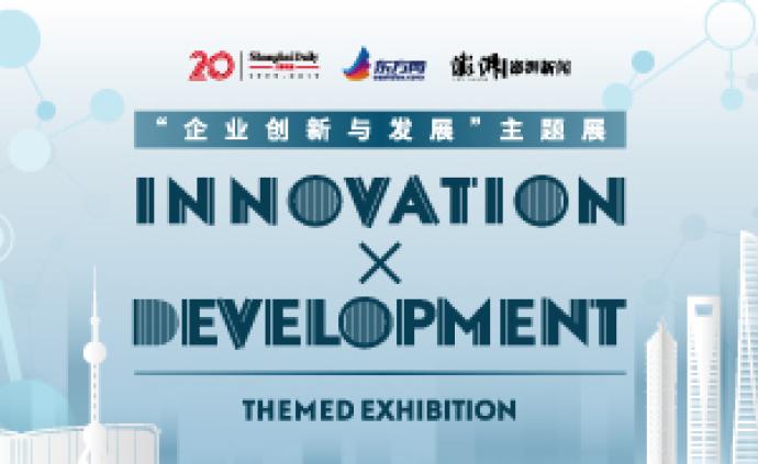 “上海优化营商环境——企业创新与发展”案例征集正式启动