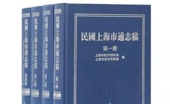 上海书展｜《民国上海市通志稿》：一部“有态度”的地方志