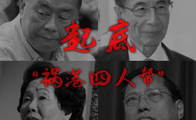 起底“祸港四人帮”：拿自由民主当幌子，把年轻学生当炮灰