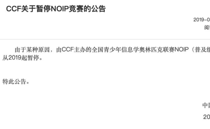 开赛前55天NOIP突然宣布停办，信息学奥赛路风波突起