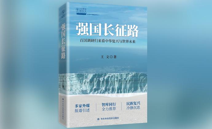 人民大學(xué)重陽(yáng)金融研究院執(zhí)行院長(zhǎng)王文新書(shū)《強(qiáng)國(guó)長(zhǎng)征路》出版