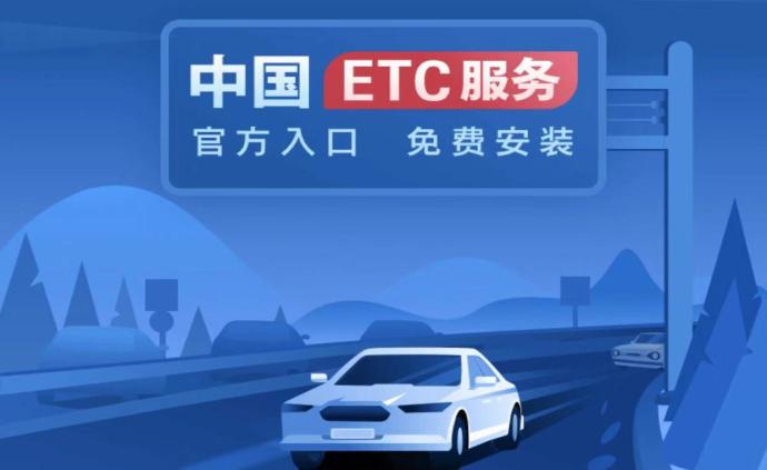交通运输部：中国ETC服务平台今日正式上线运营