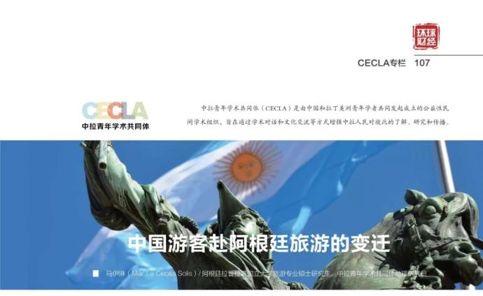 中国游客赴阿根廷旅游的变迁