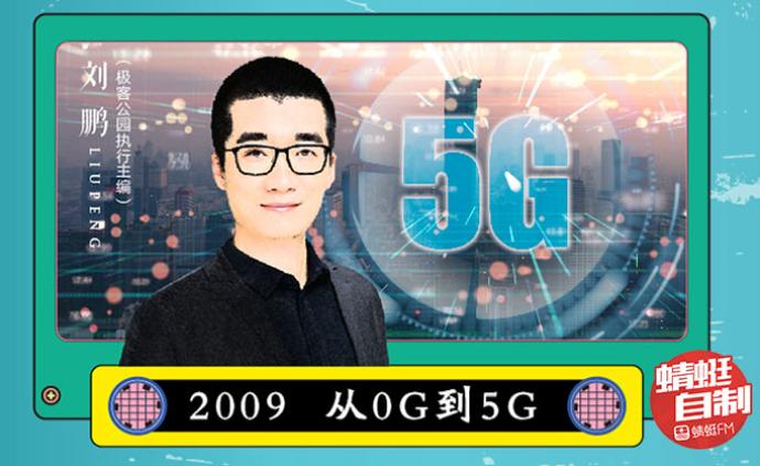 请回答2009：从0G到5G