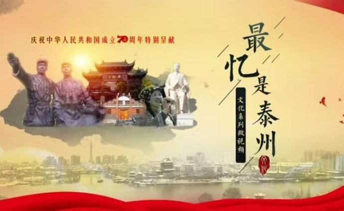 江苏泰州推出系列融媒体微视频，以文化视角折射城市变迁
