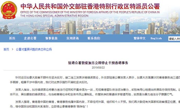 外交部驻港公署敦促加方立即停止干预香港事务