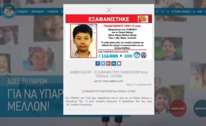外媒：13岁中国男孩在雅典失踪，希腊发布安珀警报