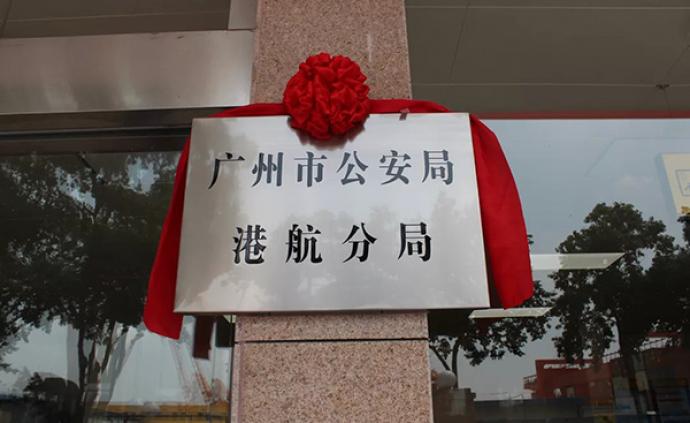 深化港航公安机关管理体制改革：广州市公安局港航分局成立