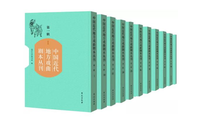 《中国近代地方戏曲剧本丛刊》（第二辑）出版