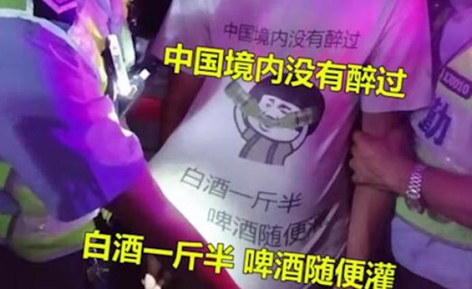 温州小伙实习期酒驾被吊销驾照，T恤上印“中国境内没醉过”