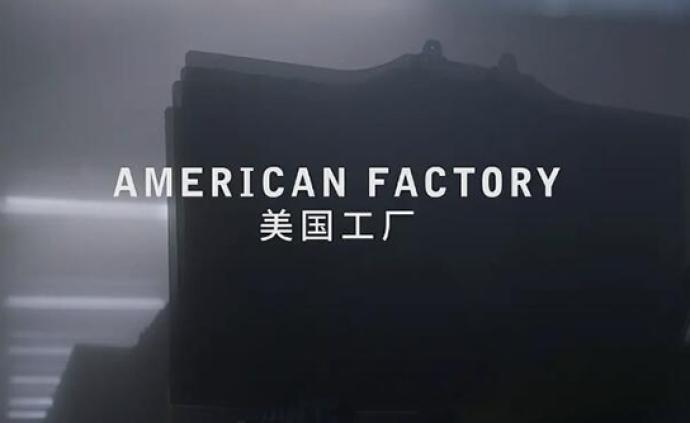 美国工厂丨上升期的中国企业家遭遇衰落期的美国蓝领工人