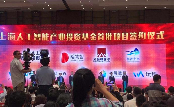 上海人工智能产业投资基金成立，首期目标规模100亿元
