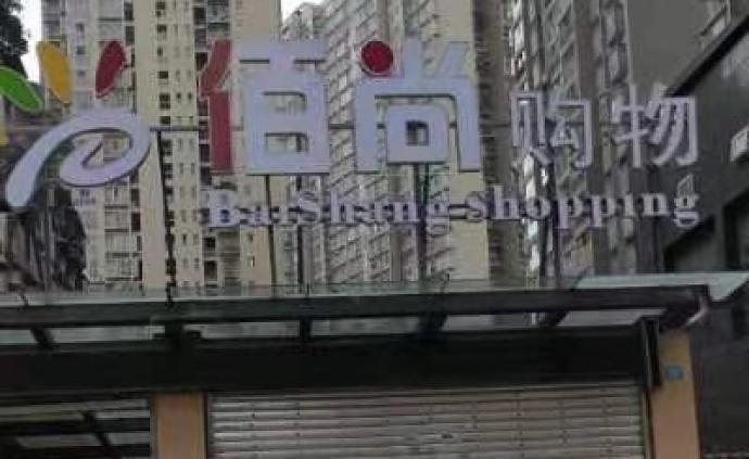 四川巴中一商场开业促销发生拥挤事件16人伤，责任人被控制