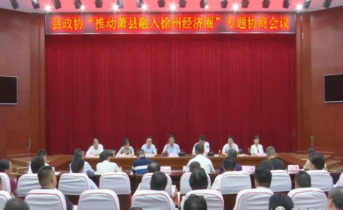 为推动融入“徐州经济圈”，安徽萧县政协召开专题协商会议
