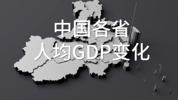 中国各省人均GDP变化，澳门表现抢眼