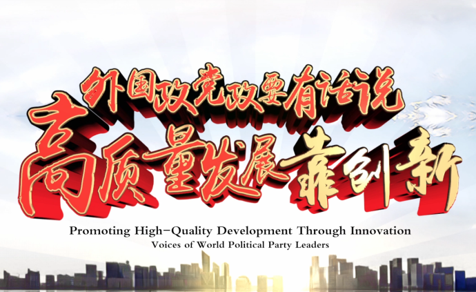 外国政党政要有话说①高质量发展靠创新