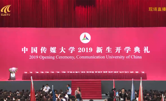 直播录像丨中国传媒大学举行2019新生开学典礼