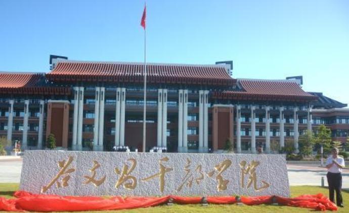谷文昌干部学院在福建漳州揭牌开课