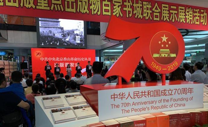 “中共中央北京香山革命历史丛书”在北京图书大厦举行首发式