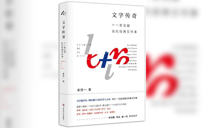 《文字傳奇》：重現發現法國現代經典的文學課