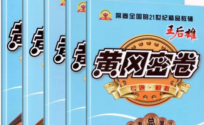 教辅图书的“五大梦魇”，赚了中国家长多少钱？